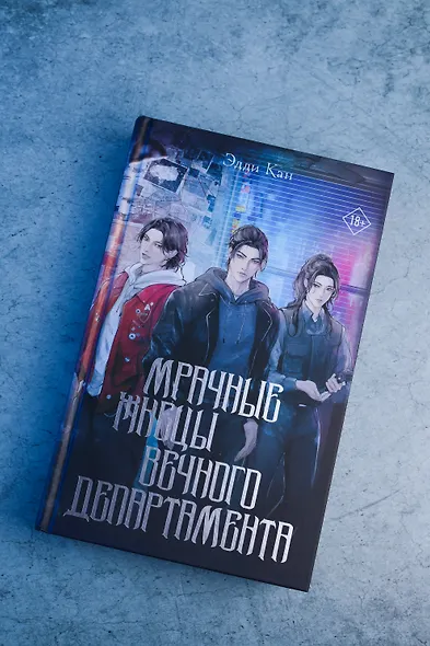Мрачные жнецы вечного департамента - фото 7
