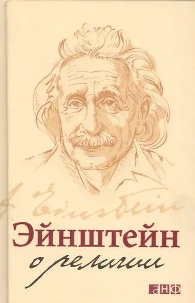 Эйнштейн о религии - фото 2