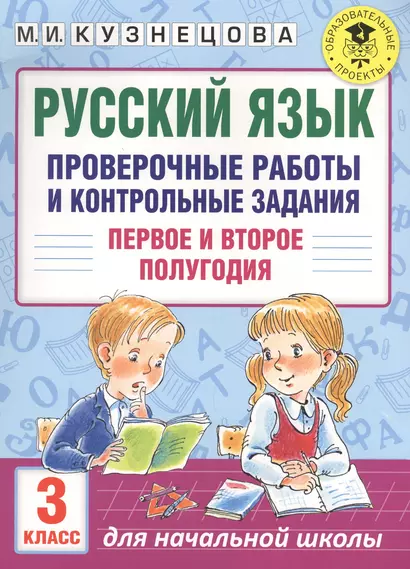 Русский язык. Проверочные работы и контрольные задания. Первое и второе полугодия. 3 класс - фото 1