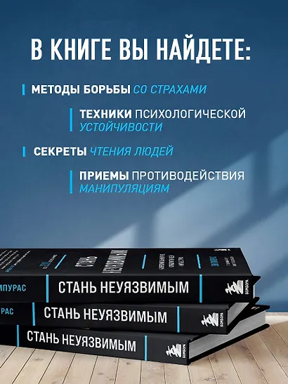 Стань неуязвимым. Как обрести ментальную броню, научиться читать людей и жить без страха - фото 6