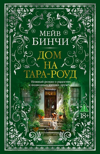 Дом на Тара-роуд - фото 1