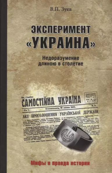 Эксперимент "Украина". Недоразумение длиною в столетие - фото 1