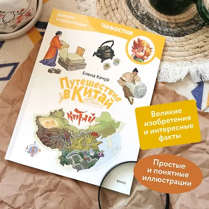Путешествие в Китай. Детская энциклопедия (Чевостик) (Paperback) - фото 5