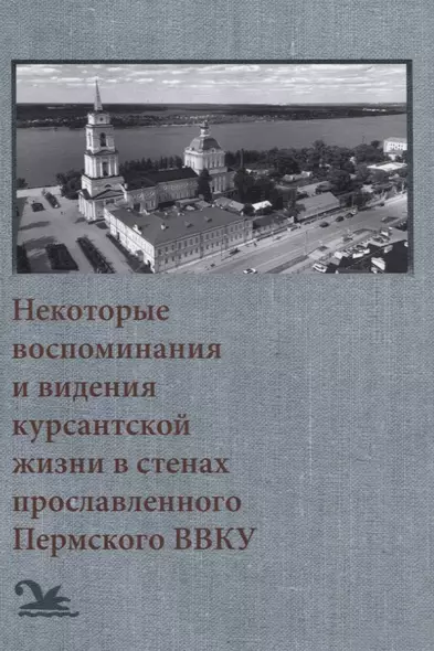 Некоторые воспоминания и видения курсантской жизни в стенах прославленного Пермского ВВКУ - фото 1