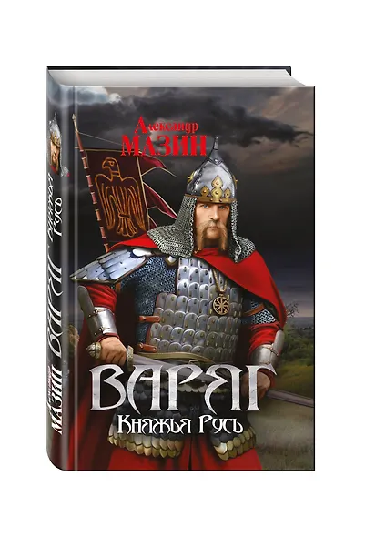 Варяг. Княжья Русь - фото 3