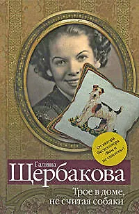 Трое в доме, не считая собаки : рассказы - фото 1