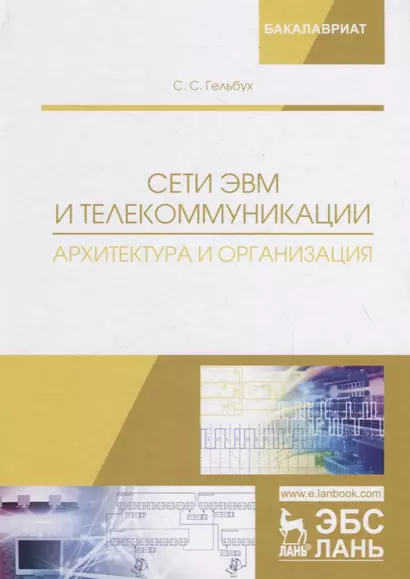 Сети ЭВМ и телекоммуникации. Архитектура и организация. Учебное пособие - фото 1