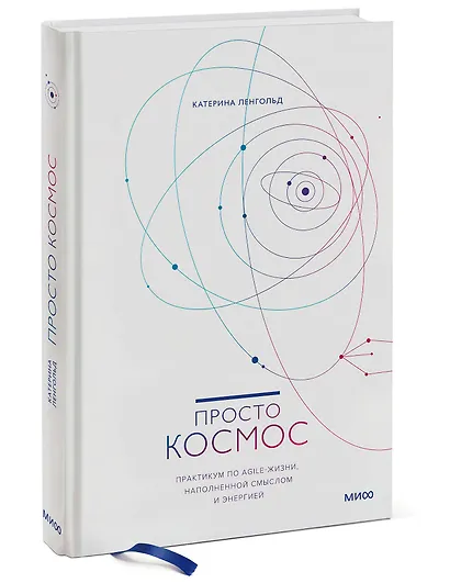 Просто космос. Практикум по Agile-жизни, наполненной смыслом и энергией - фото 3