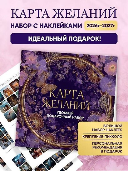 Карта желаний. Удобный подарочный набор (150+ наклеек, лист "100 желаний", колесо жизненного баланса) - фото 4