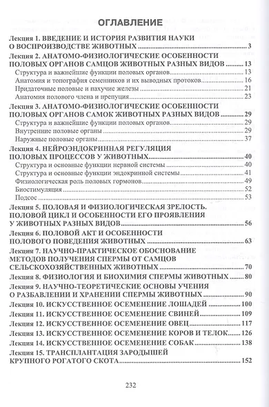 Физиология и биотехника размножения животных. Курс лекций. Учебное пособие - фото 2