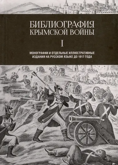 Библиография Крымской войны. Монографии и отдельные иллюстративные издания на русском языке до 1917 года - фото 1