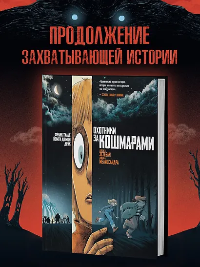 Охотники за кошмарами. Книга 2. Досье 3: Эстебан; Досье 4: Мелиссандра - фото 4