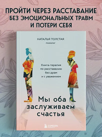 Мы оба заслуживаем счастья. Книга-терапия по расставанию без драм и с уважением - фото 4