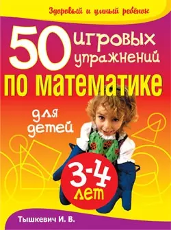 50 игровых упражнений по математике для детей 3-4  лет - фото 1