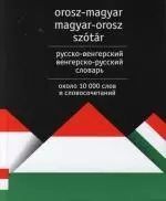 Русско-венгерский венгерско-русский словарь. Около 10 000 слов и словосочетаний - фото 1