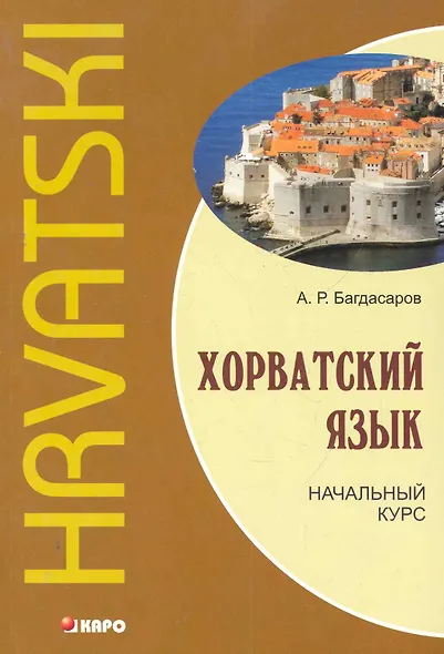 Хорватский язык. Начальный курс - фото 1