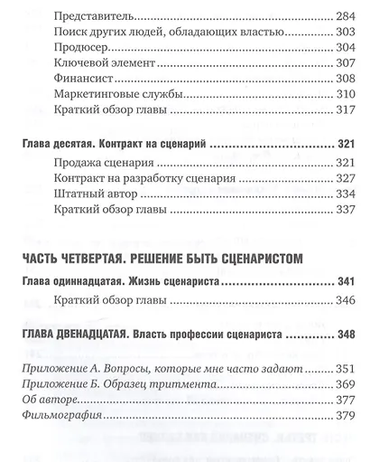 Голливудский стандарт: Как написать сценарий для кино и ТВ, который купят - фото 5