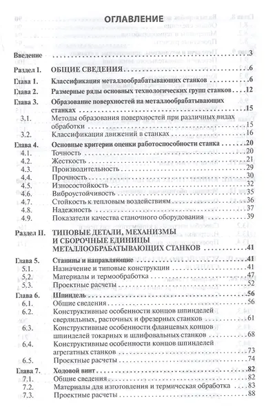 Металлообрабатывающие станки. Учебник - фото 2