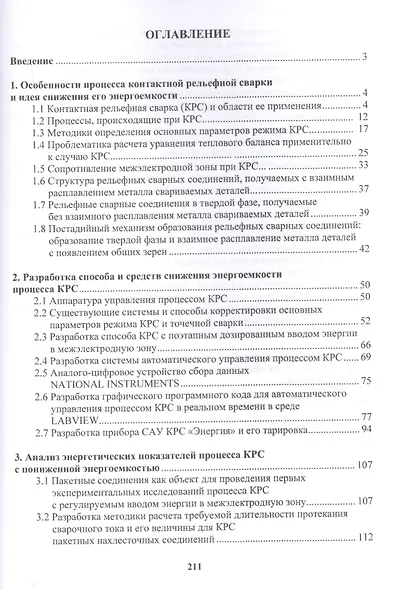Снижение энергоемкости процессов контактной рельефной сварки. Монография - фото 2