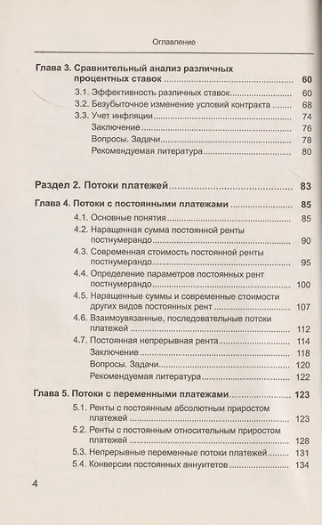 Математика финансов: Потоки платежей, производные финансовые инструменты - фото 3