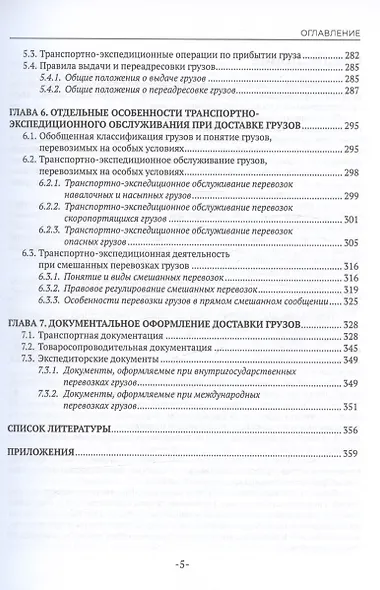 Транспортно-экспедиционная деятельность. Учебник для СПО - фото 5