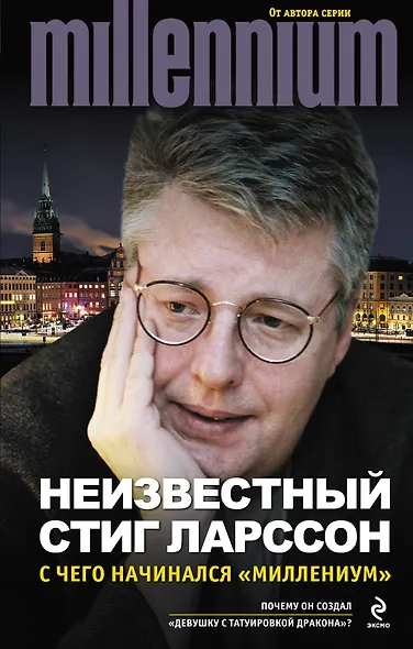 Неизвестный Стиг Ларссон. С чего начинался "Миллениум" - фото 1