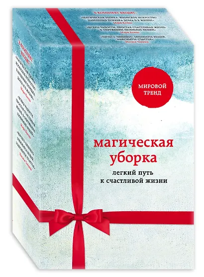 Магическая уборка. Легкий путь к счастливой жизни (новое оформление комплект из 3-х книг) - фото 3