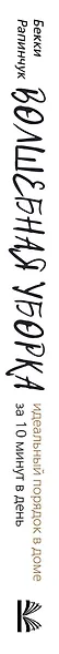 Волшебная уборка. Идеальный порядок в доме за 10 минут в день - фото 4