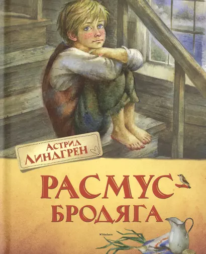 Расмус-бродяга. Повесть - фото 1