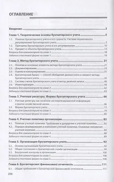 Практические основы бухгалтерского учета источников формирования имущества организации. Учебник - фото 2