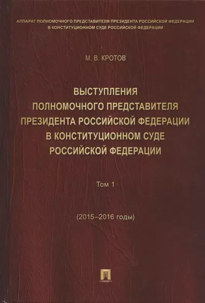 Выступления полномочного представителя Президента РФ в Конституционном Суде РФ.2015&ndash,2018 гг.Сб - фото 1