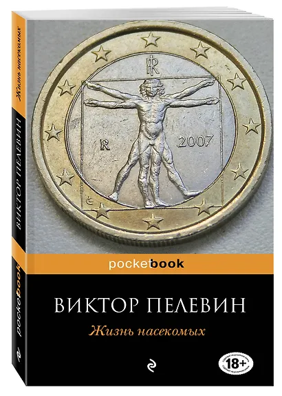 Жизнь насекомых : повесть - фото 3