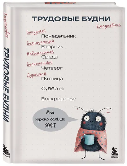 Трудовые будни. Ежедневник недатированный - фото 2