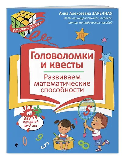 Головоломки и квесты. Развиваем математические способности - фото 3