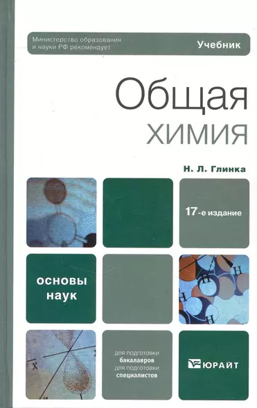 Общая химия: Учебник для вузов /  17-е изд. - фото 1