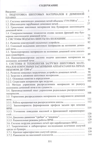 Технология и оборудование подготовки подачи и загрузки шихтовых материалов в доменную печь. Монография - фото 2