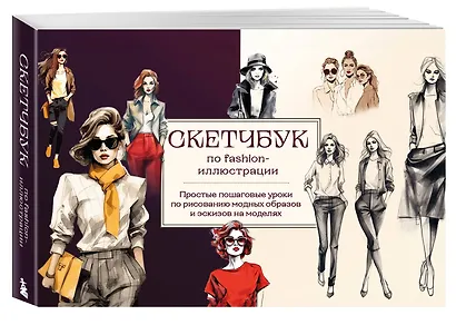Скетчбук по fashion-иллюстрации. Простые пошаговые уроки по рисованию модных образов и эскизов на моделях - фото 3