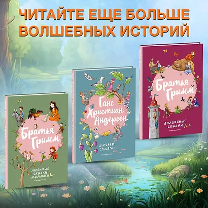 Ганс Христиан Андерсен. Добрые сказки - фото 6