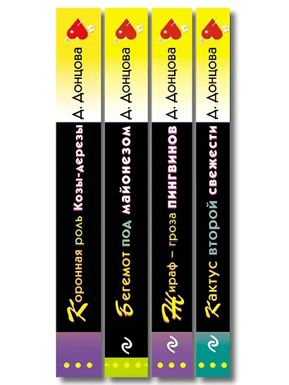 Комплект из 4 книг (Коронная роль Козы-дерезы, Кактус второй свежести, Бегемот под майонезом, Жираф - гроза пингвинов) - фото 12