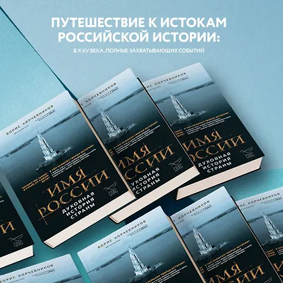 Имя России. Духовная история страны - фото 5