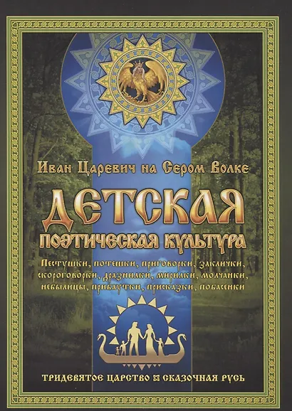 Детская поэтическая культура. Иван Царевич на сером волке - фото 1