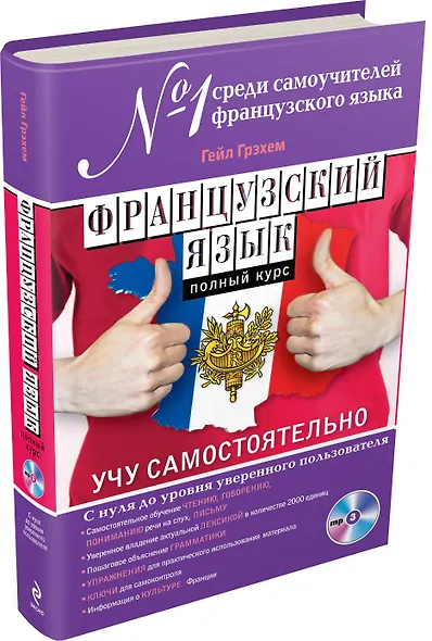 Французский язык. Полный курс. Учу самостоятельно (+CD) - фото 3