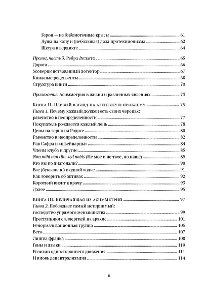 Рискуя собственной шкурой. Скрытая асимметрия повседневной жизни - фото 4