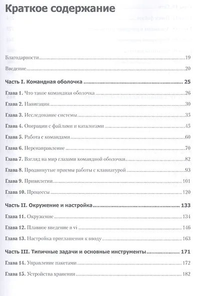 Командная строка Linux. Полное руководство - фото 2