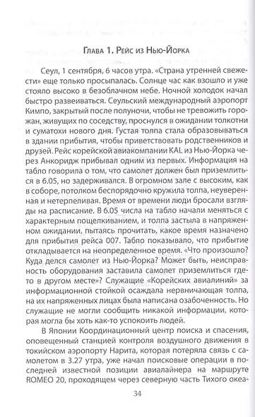 В небе над Донбассом и Сахалином. История рейсов MH17 и KE007 - фото 4