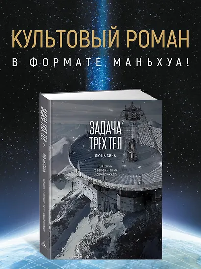 Задача трех тел. Том 7 (The Three-Body Problem). Маньхуа - фото 4