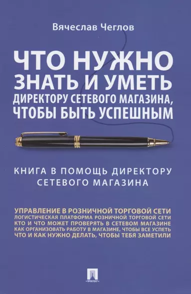 Что нужно знать и уметь директору сетевого магазина, чтобы быть успешным. Книга в помощь директору сетевого магазина - фото 1