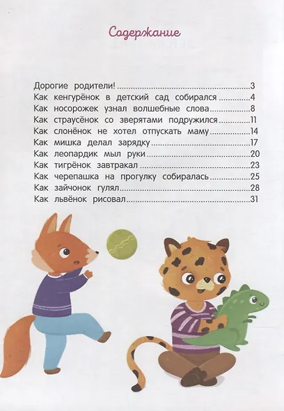 Детский сад: энциклопедия для малышей в сказках - фото 5