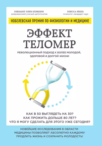 Эффект теломер. Революционный подход к более молодой, здоровой и долгой жизни - фото 1