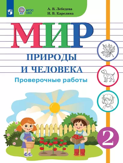 Мир природы и человека. 2 класс. Проверочные работы. Учебное пособие (для обучающихся с интеллектуальными нарушениями) - фото 1